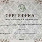 Сертификат Асессорова