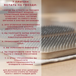 7 причин встать на гвозди  (2)